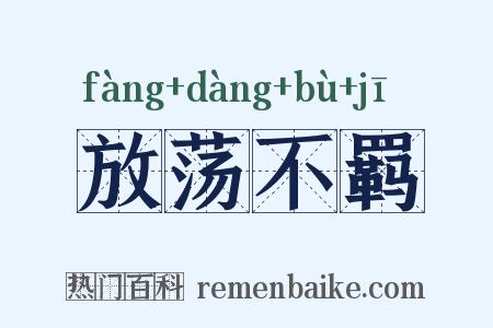 放荡不羁是什么意思的图片